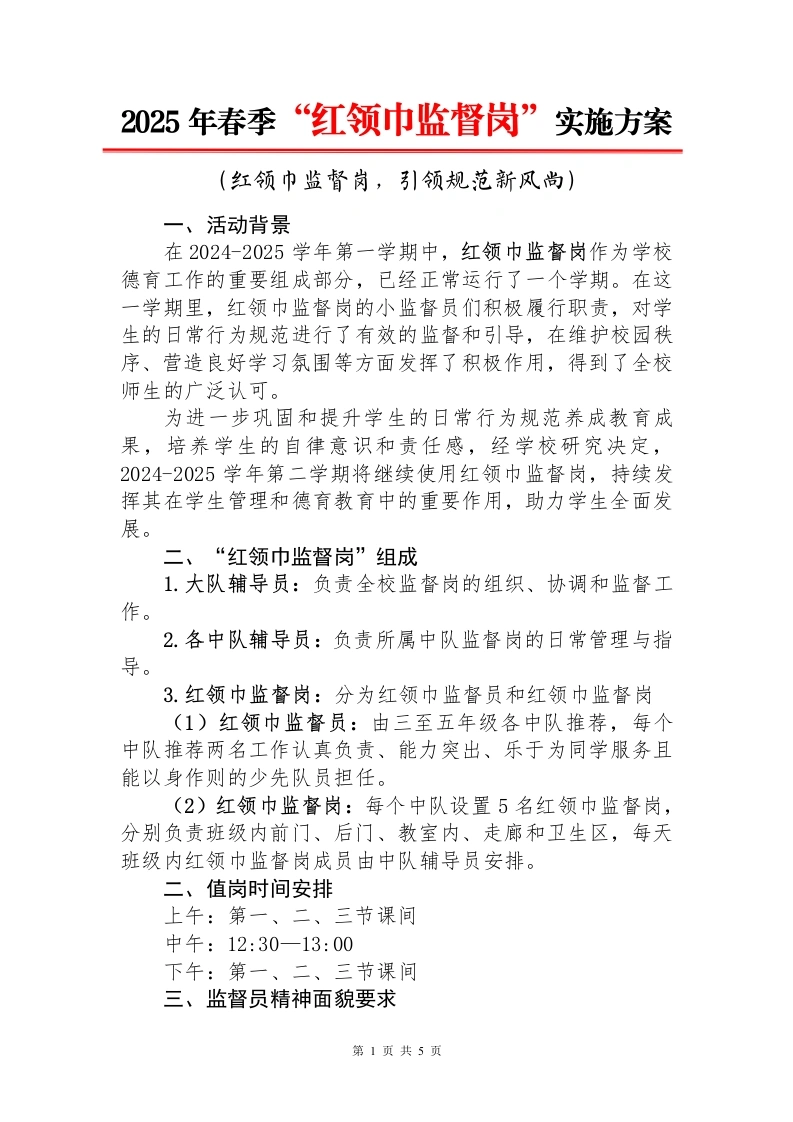 1.2025年红领巾监督岗职责及实施方案-教务文库