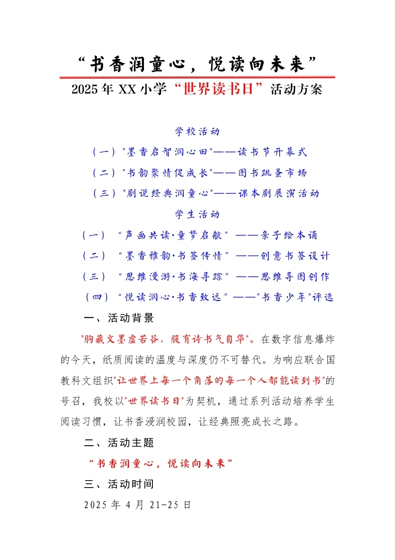1.“书香润童心，悦读向未来”——活动方案-教务文库