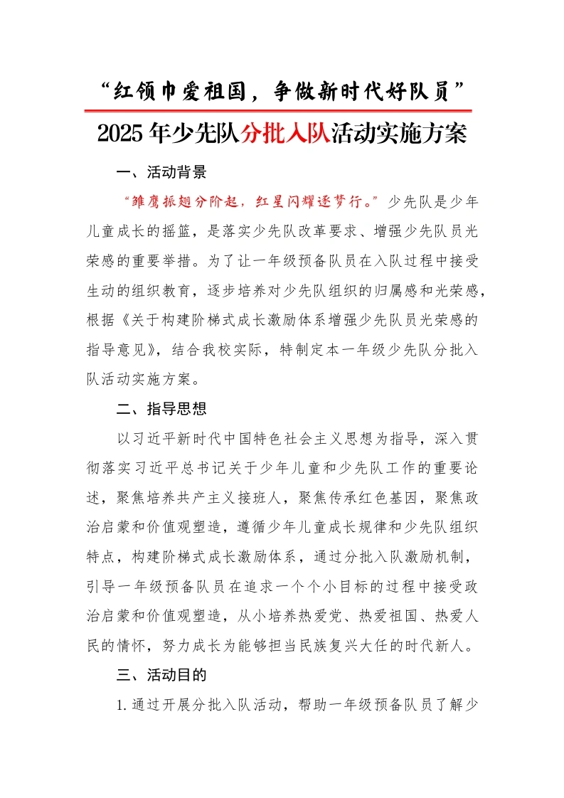 1.“红领巾爱祖国，争做新时代好队员”——活动方案-教务文库