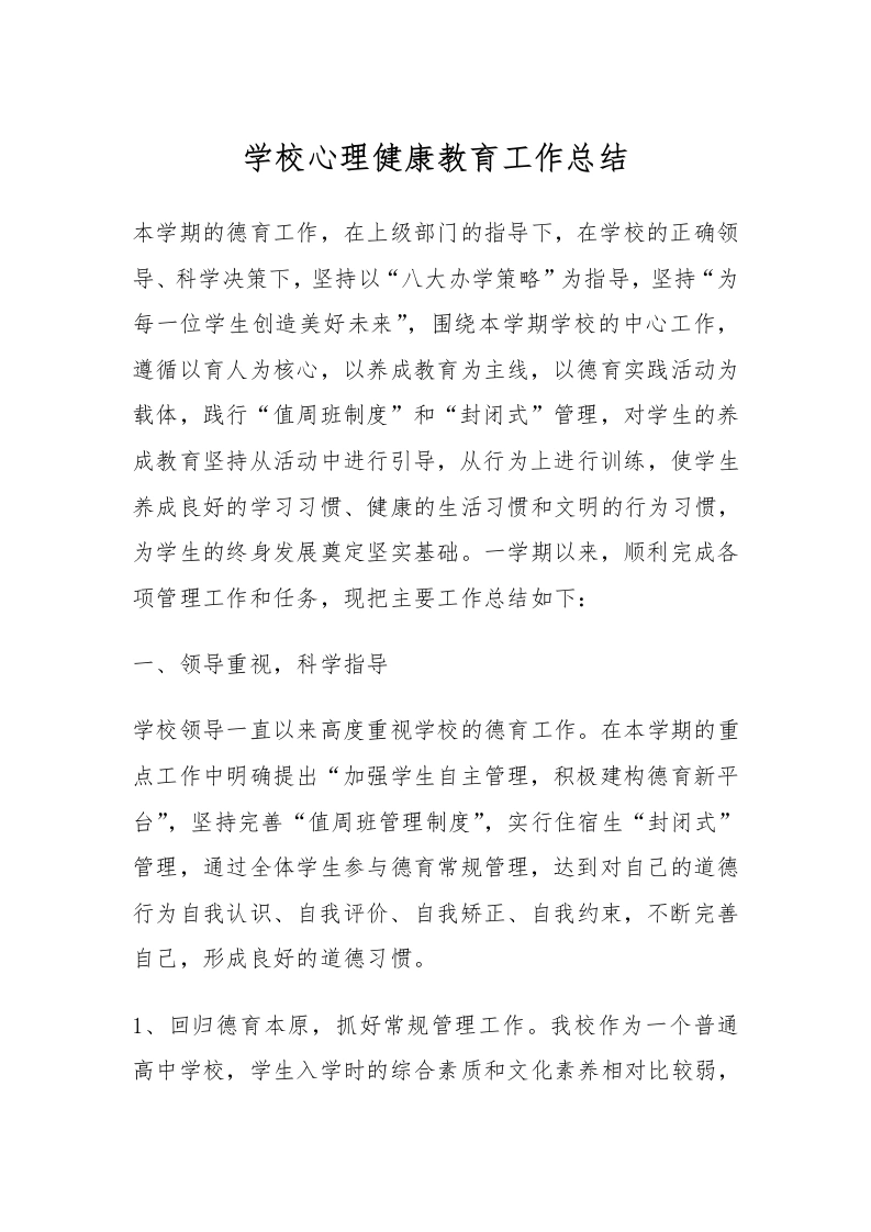 1.学校心理健康教育工作总结-教务文库
