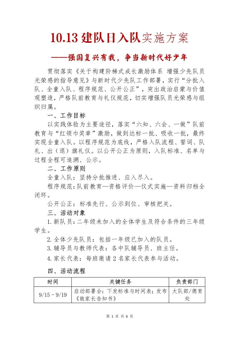 10.13建队日入队实施方案：强国复兴有我，争当新时代好少年-教务文库