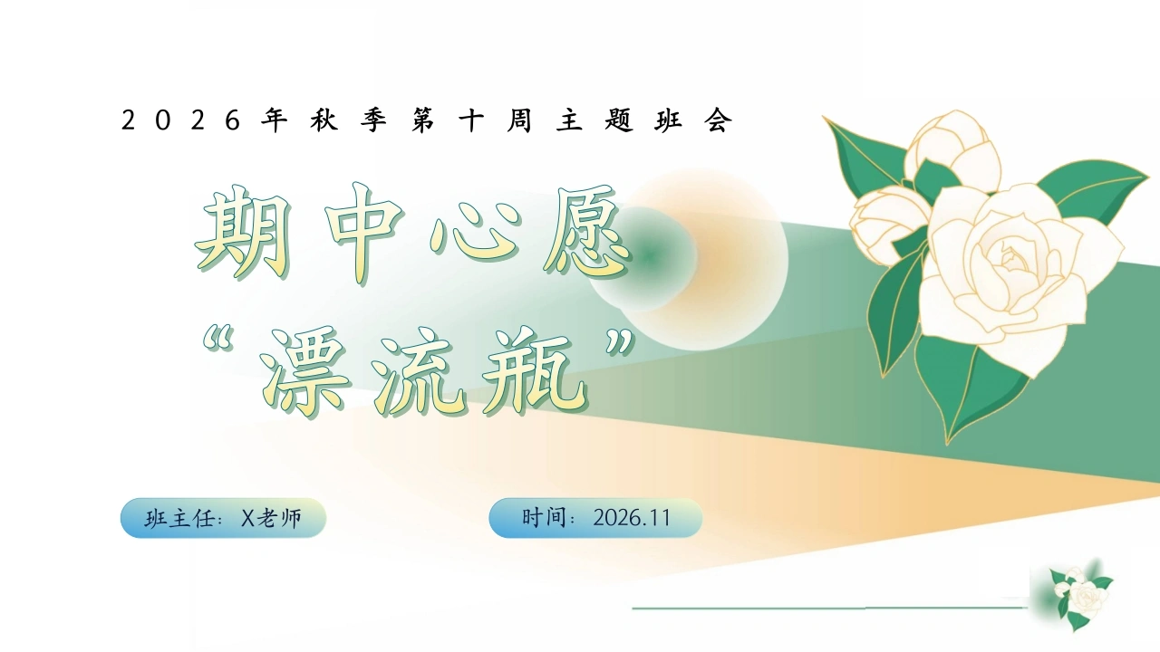 10.【通用】【秋季上】第十周《期中心愿“漂流瓶”》主题班会-教务文库