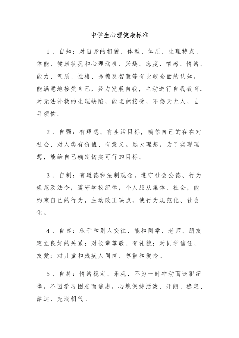10.中学生健康标准-教务文库