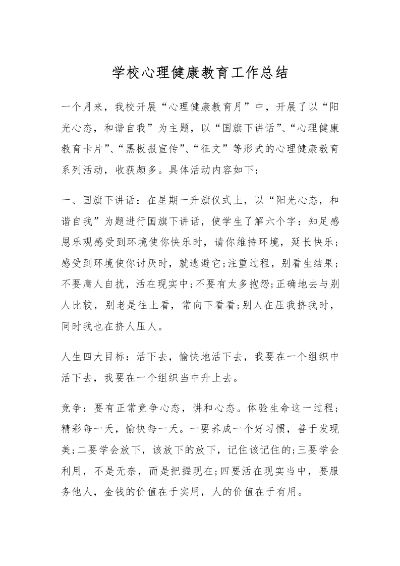 10.学校心理健康教育工作总结-教务文库
