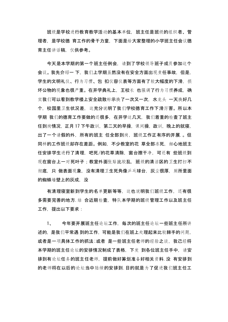 10.小学班主任会议德育主任讲话稿-教务文库