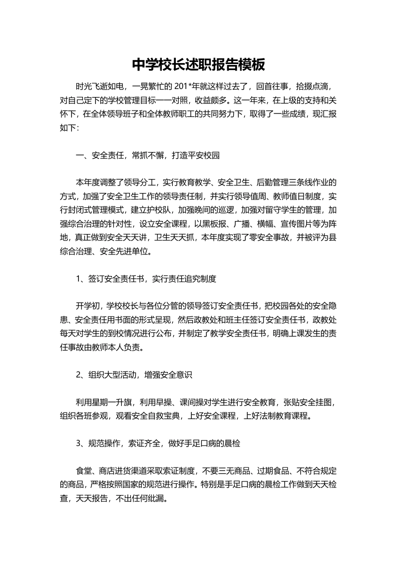 102-中学校长述职报告模板