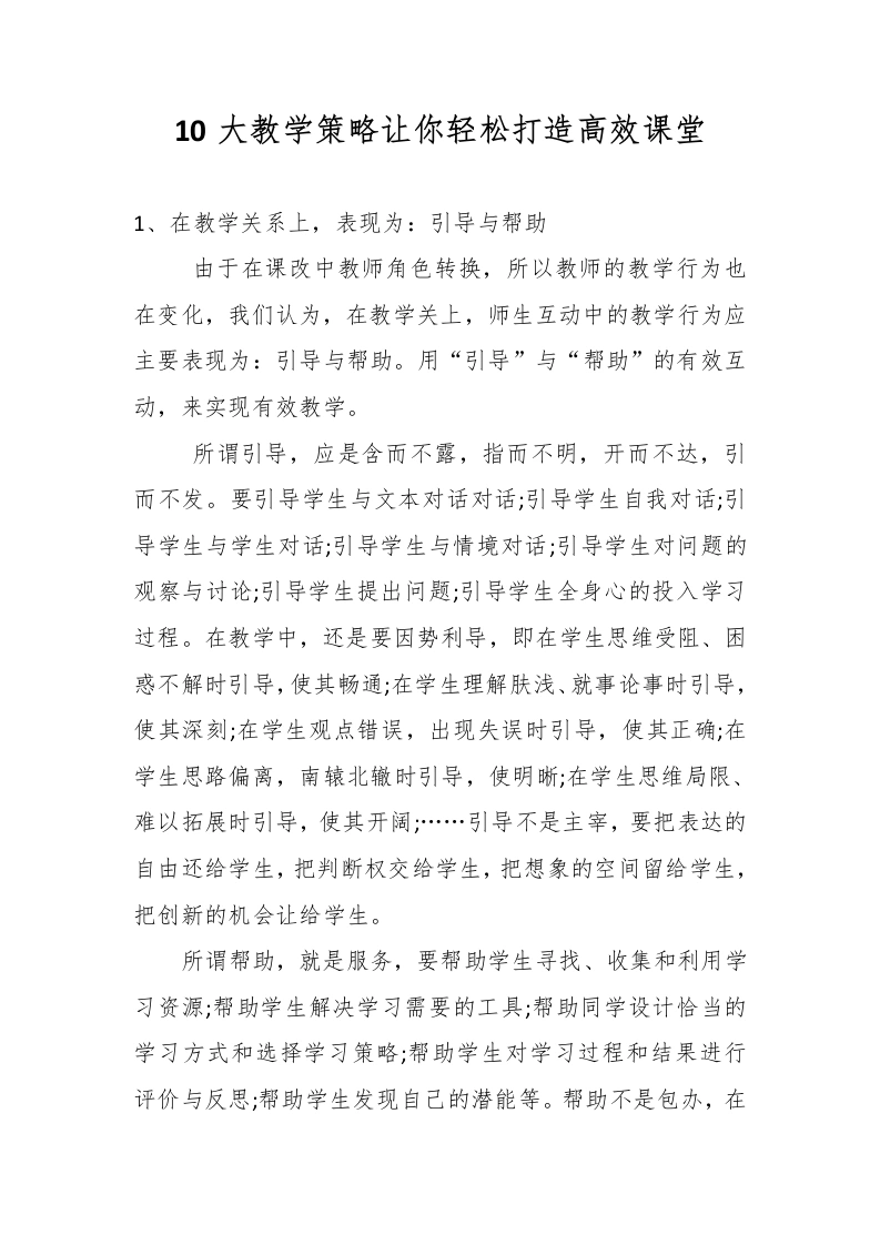 10大教学策略让你轻松打造高效课堂-教务文库