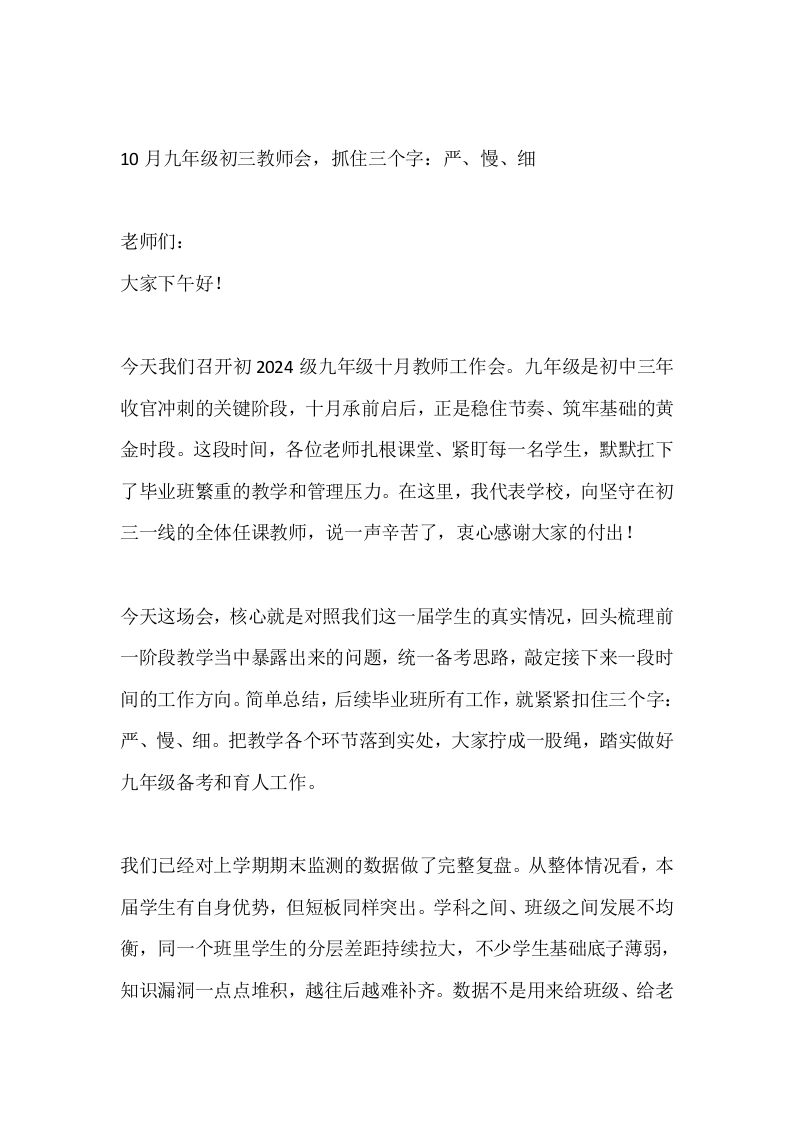 10月九年级初三教师会，抓住三个字：严、慢、细