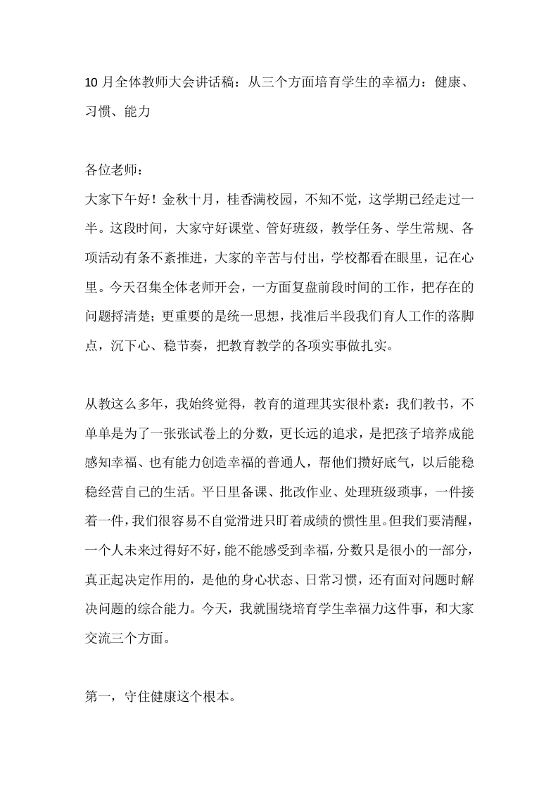 10月全体教师大会讲话稿：从三个方面培育学生的幸福力：健康、习惯、能力