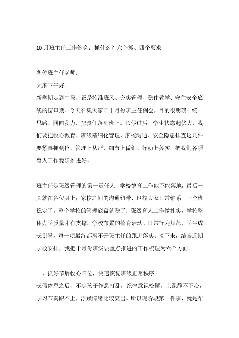 10月班主任工作例会：抓什么？六个抓、四个要求