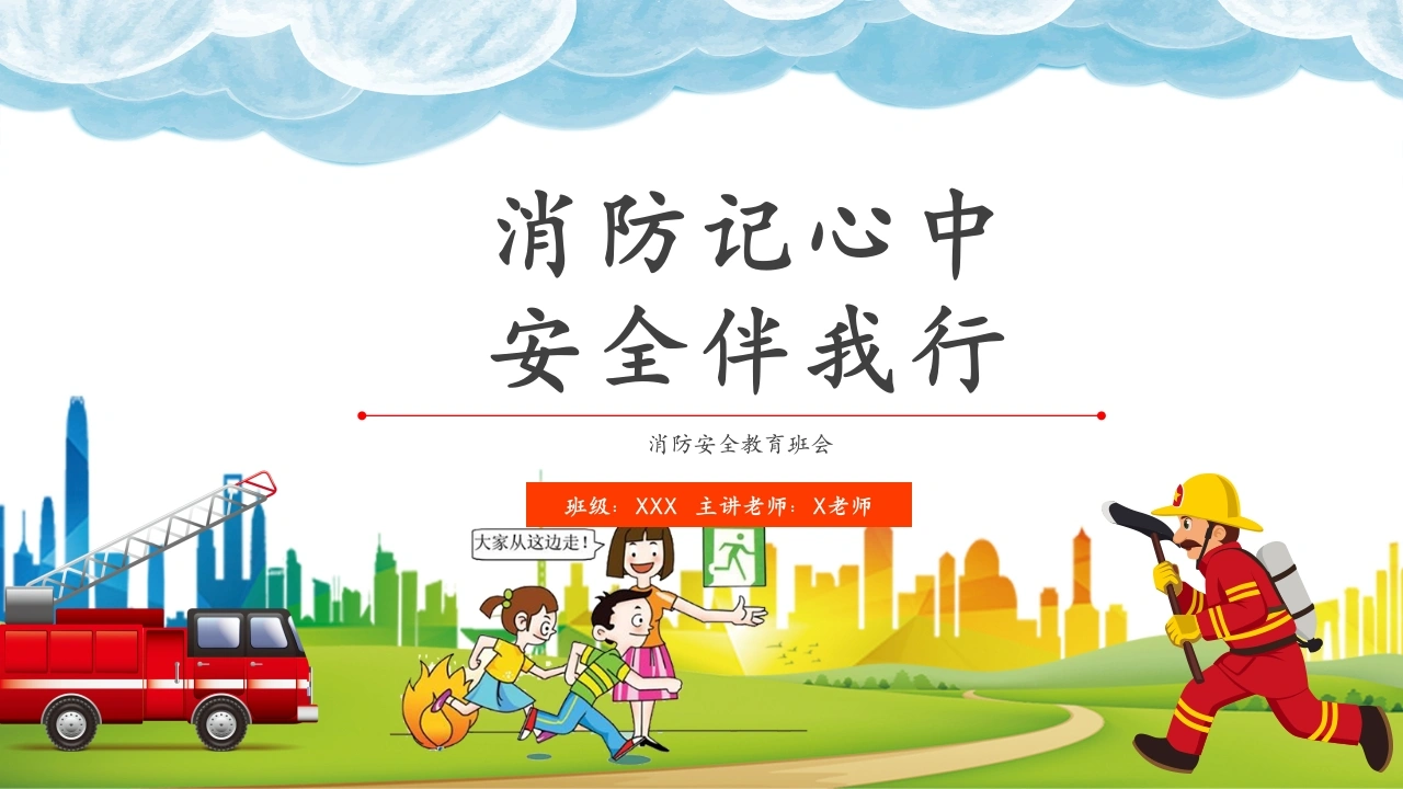 11.【通用】【秋季】消防安全主题班会——消防记心中，安全伴我行