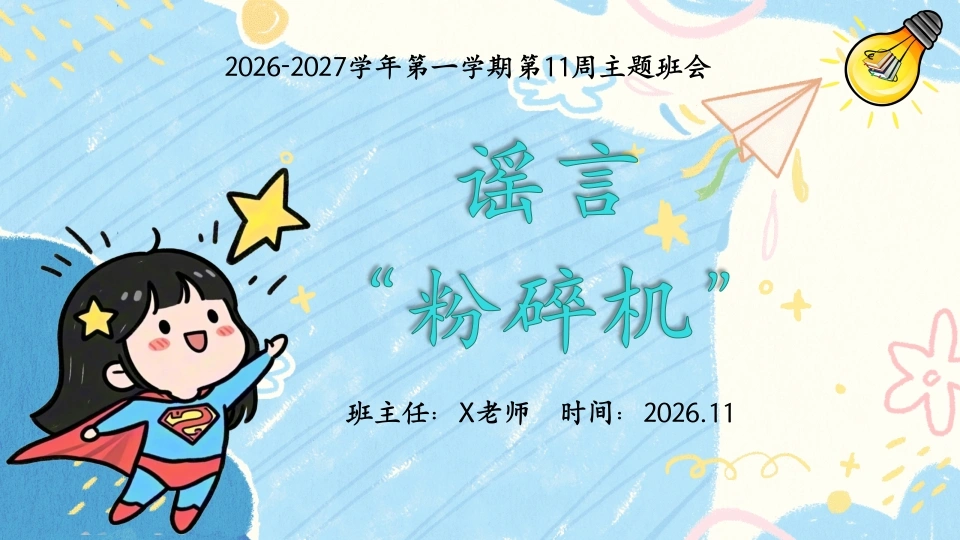 11.【通用】【秋季上】第十一周《谣言“粉碎机”》主题班会-教务文库