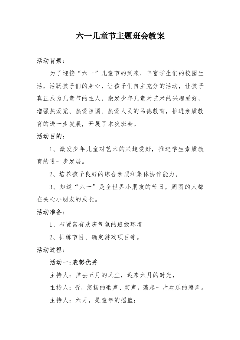 11.六一儿童节主题班会优秀教案