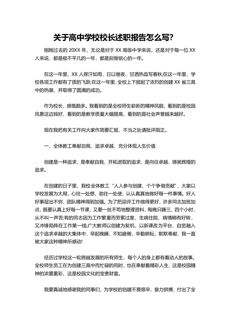 116-关于高中学校校长述职报告1？