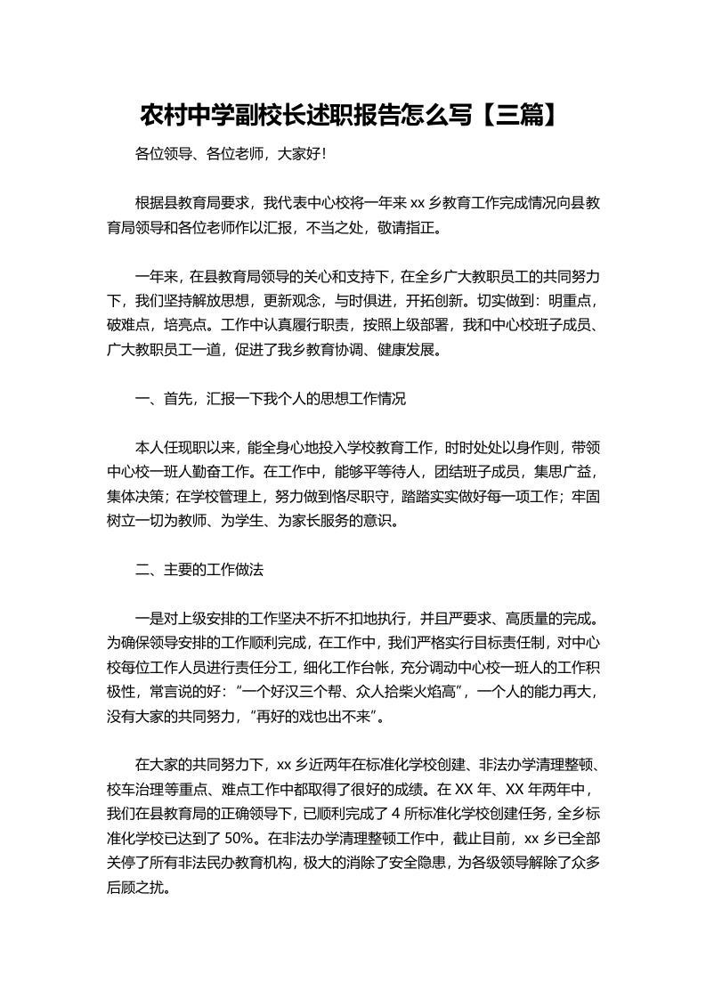 117-农村中学副校长述职报告1【三篇】