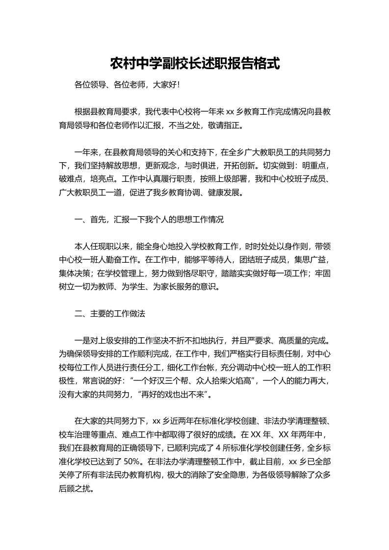 118-农村中学副校长述职报告