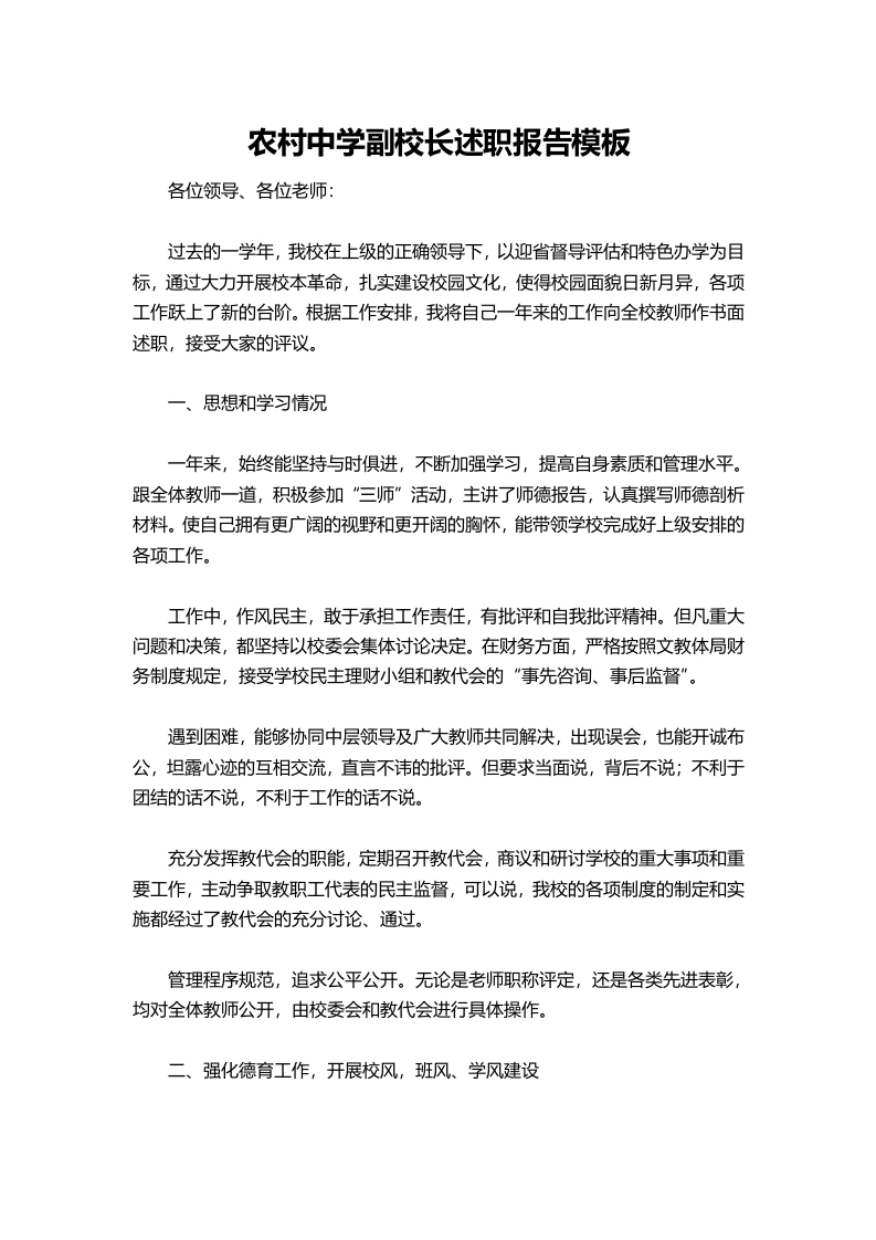 119-农村中学副校长述职报告模板