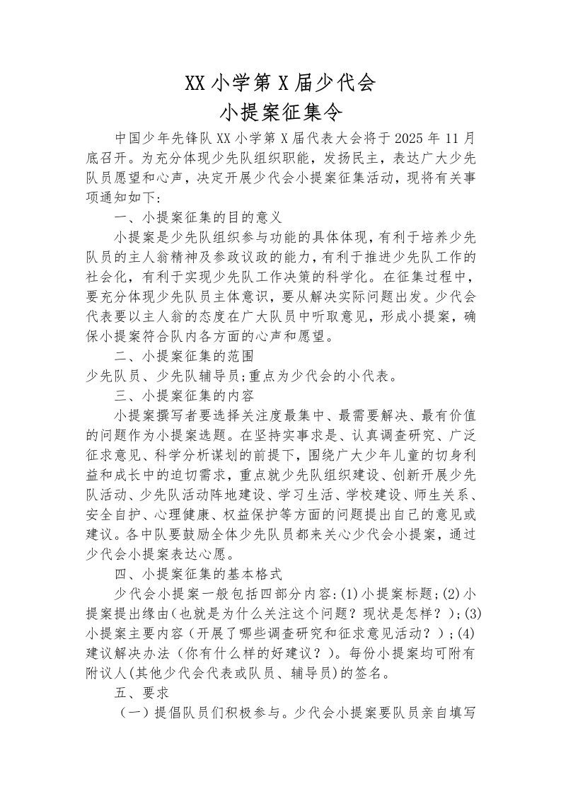11少代会小提案征集令-教务文库