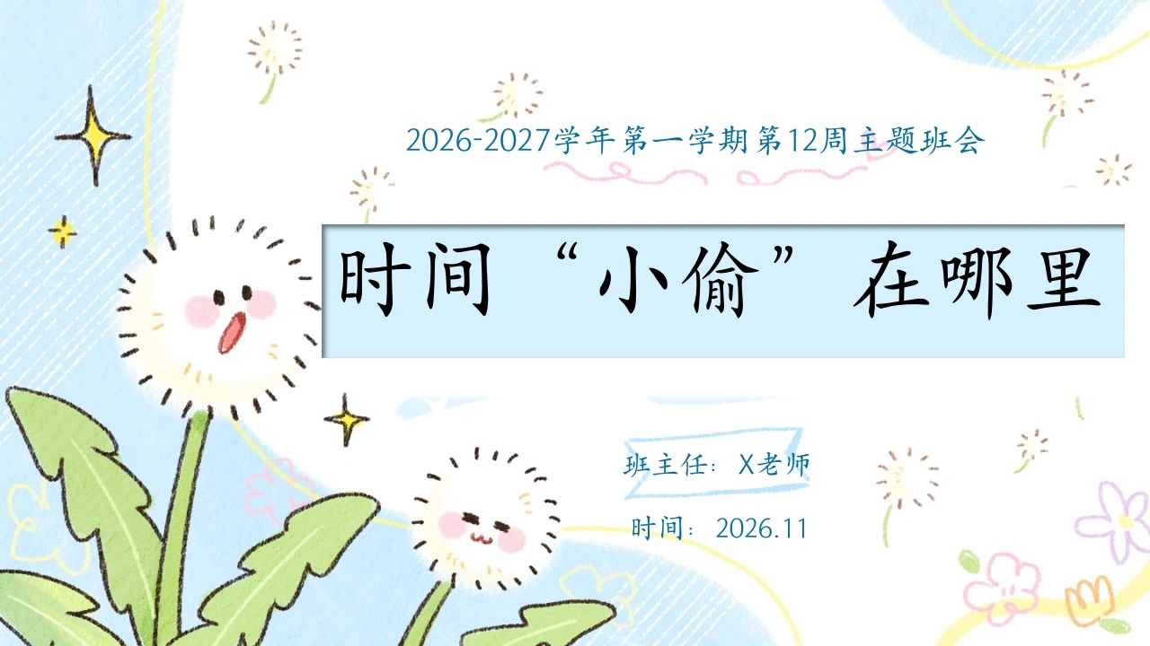 12.【通用】【秋季上】第十二周《时间“小偷”在哪里》主题班会-教务文库