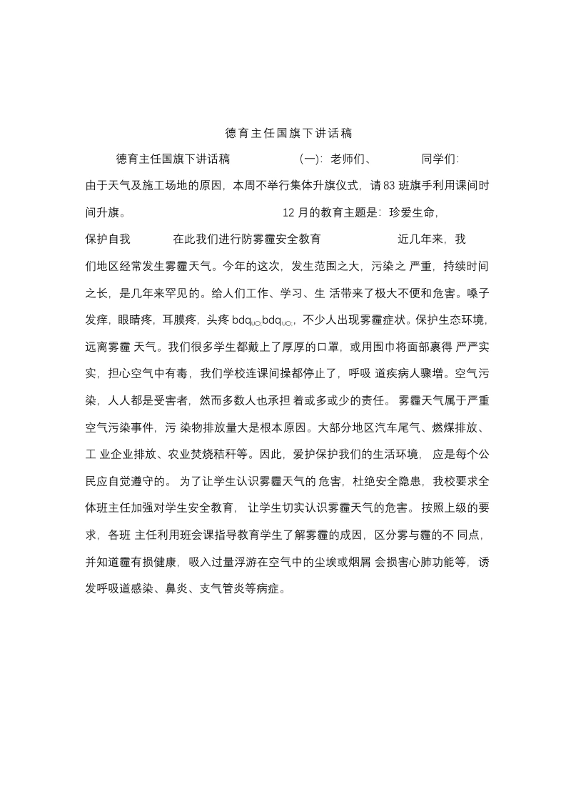 12.小学班主任会议德育主任讲话稿3-教务文库