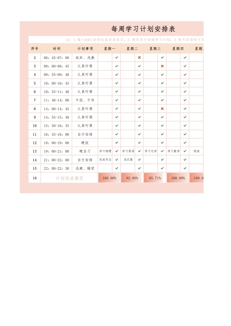 12.每周学习计划安排表-教务文库