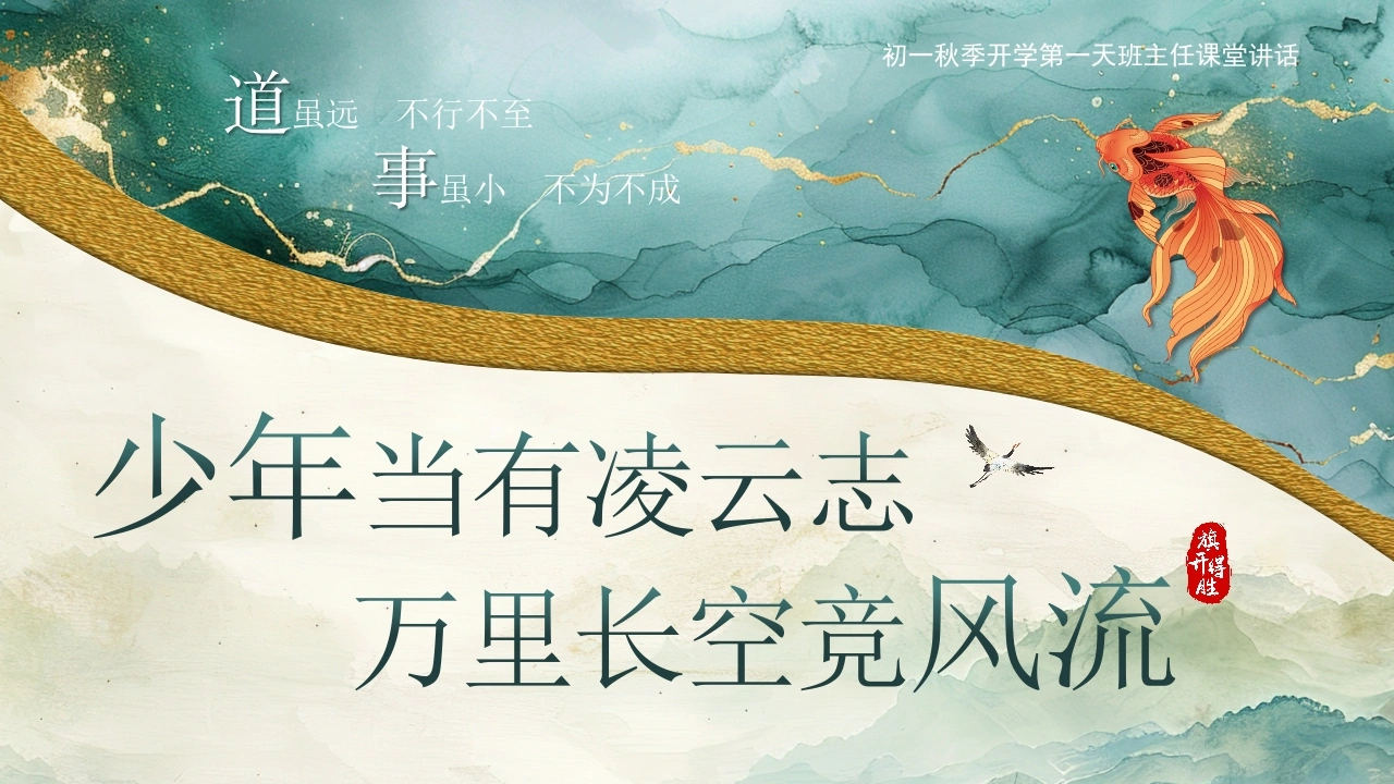 120【初一】【秋季上】七年级开学第一课：少年当有凌云志-教务文库