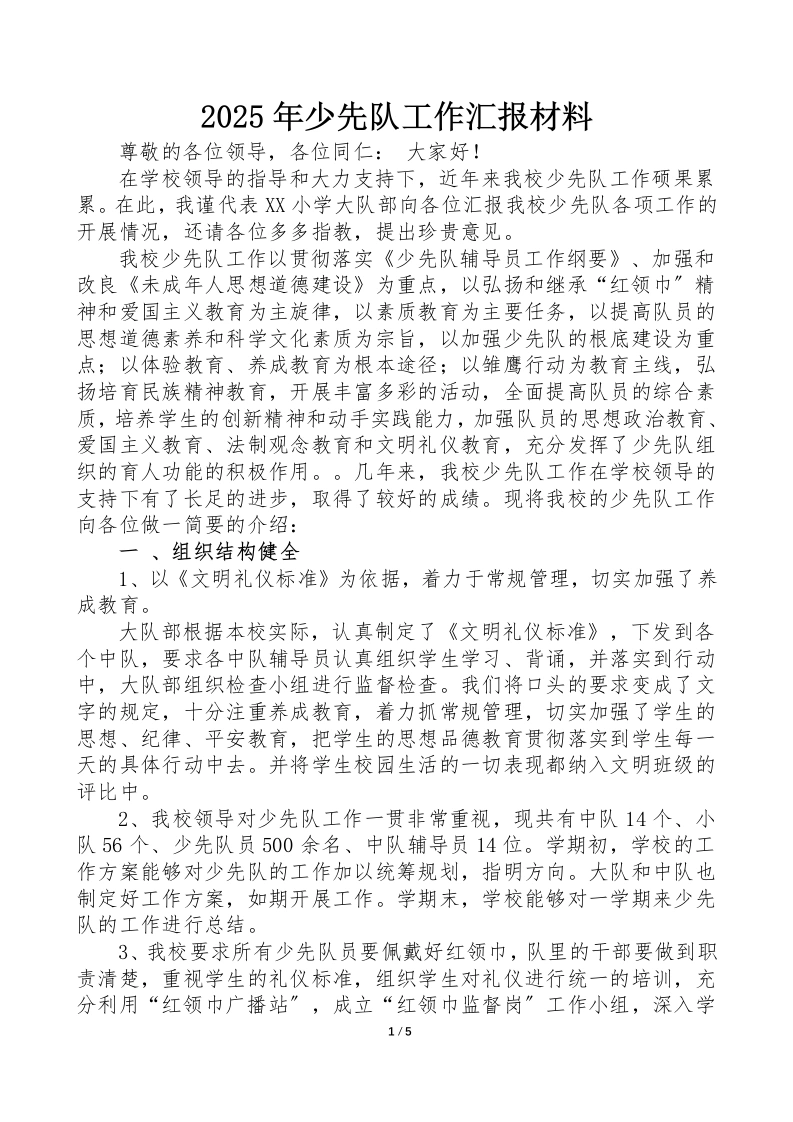 12少先队辅导员工作报告材料-教务文库