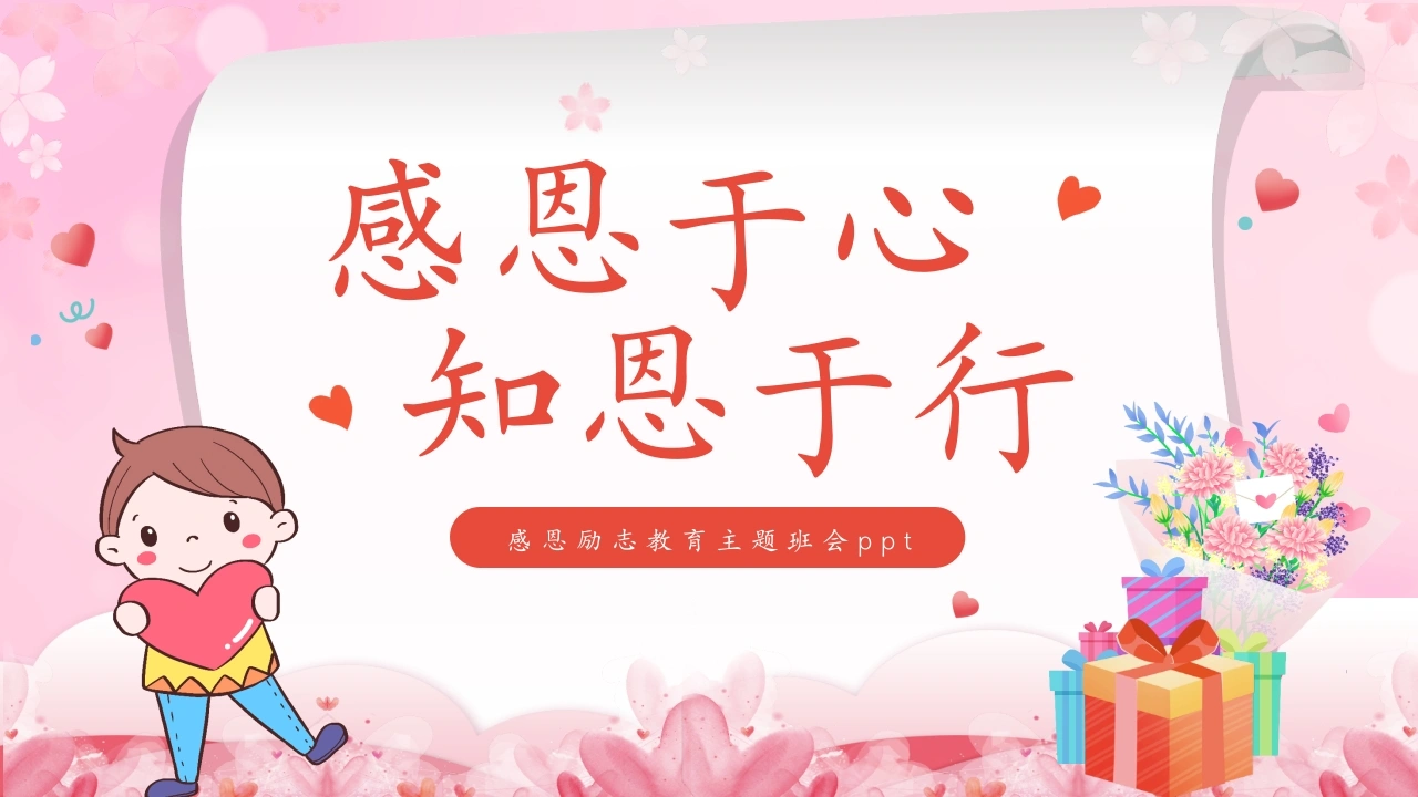 13.【通用】【秋季】11.27感恩节主题班会《感恩于心，知恩于行》