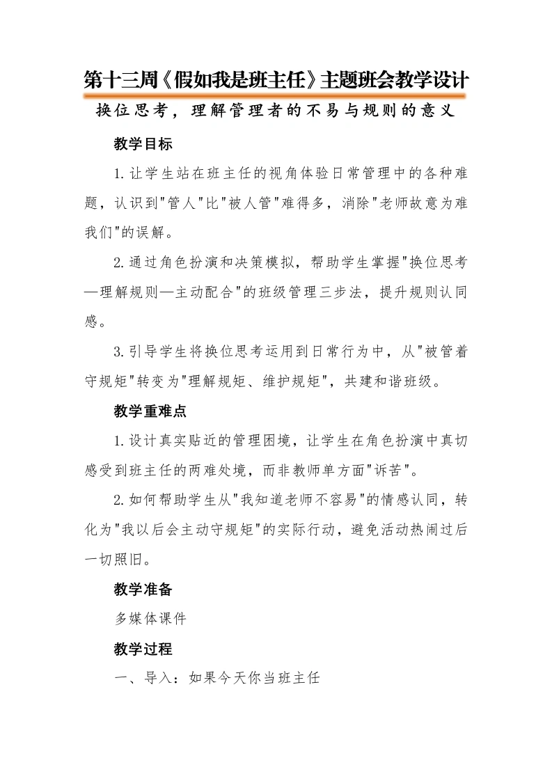 13.【通用】【秋季上】第十三周《假如我是班主任》主题班会教学设计-教务文库