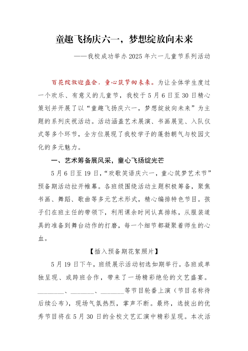 13.童趣飞扬庆六一，梦想绽放向未来——活动报道稿