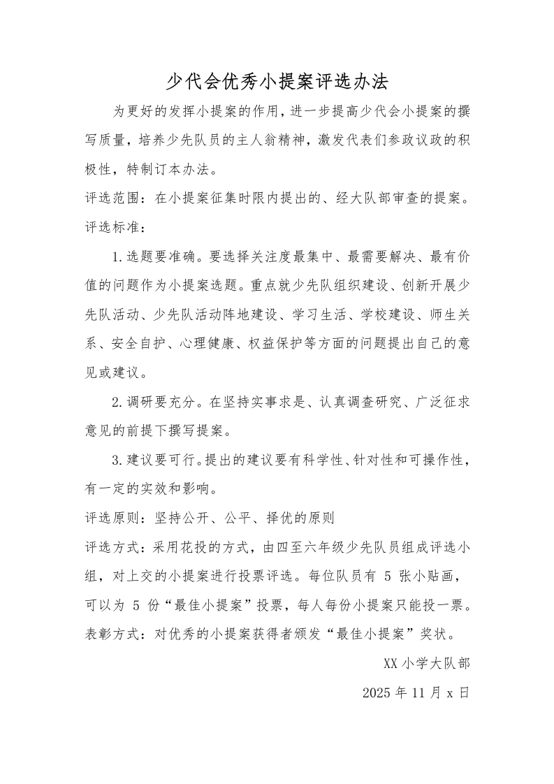 13少代会优秀小提案评选办法-教务文库