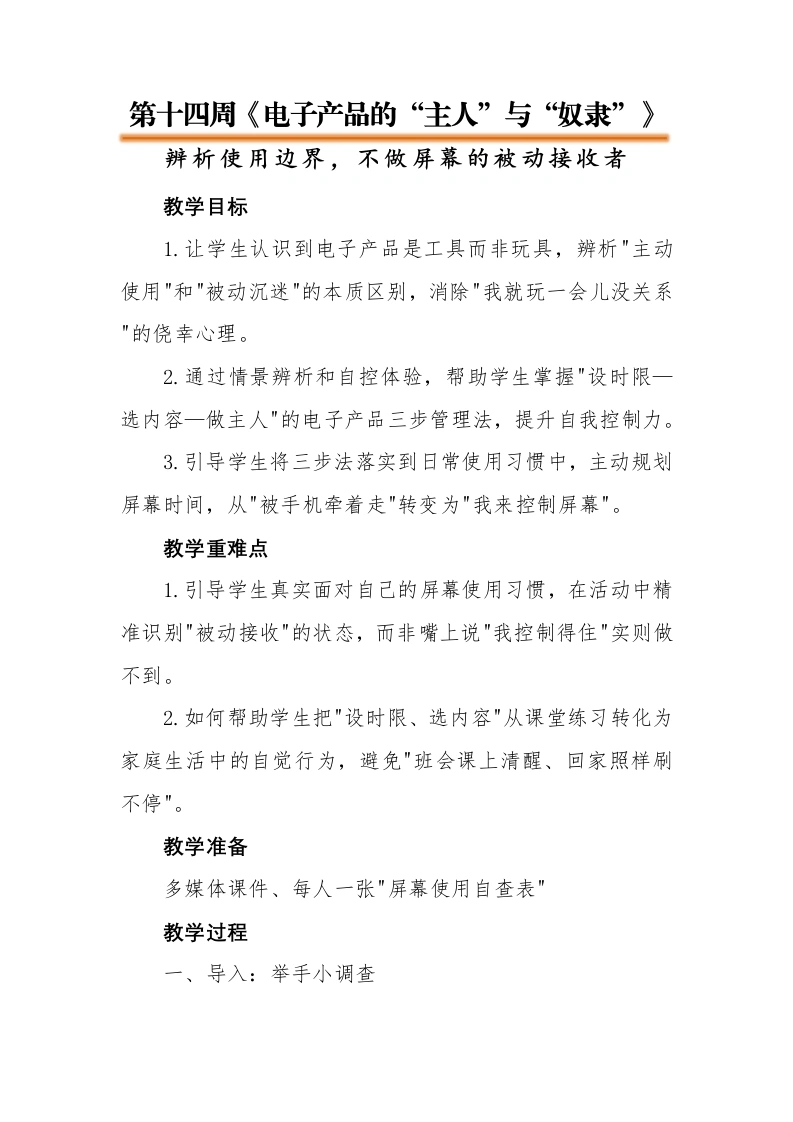 14.【通用】【秋季上】第十四周《电子产品的“主人”与“奴隶”》主题班会教学设计-教务文库
