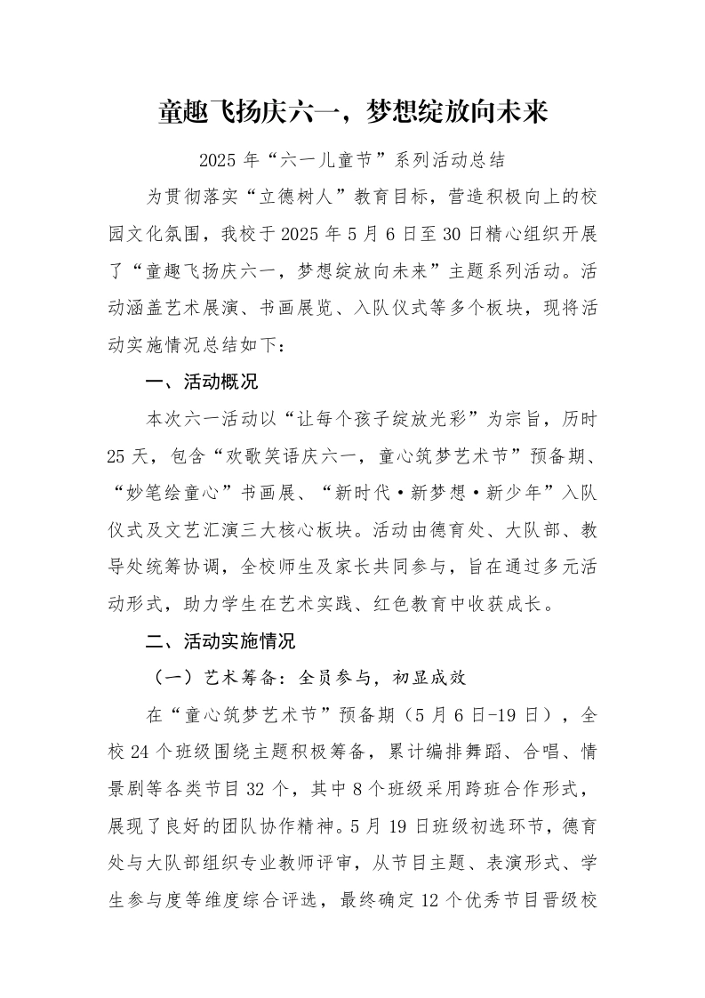 14.童趣飞扬庆六一，梦想绽放向未来——活动总结