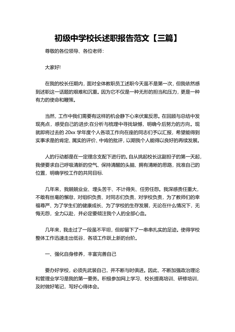 143-初级中学校长述职报告范文【三篇】