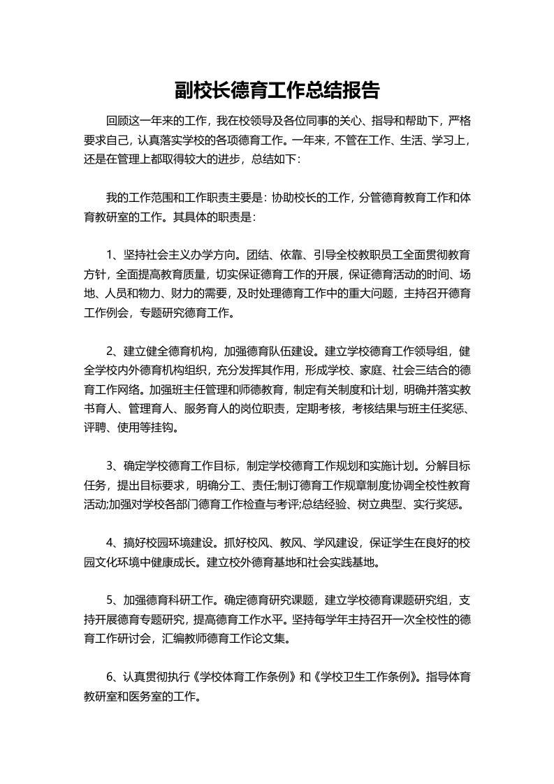 148-副校长德育工作总结报告