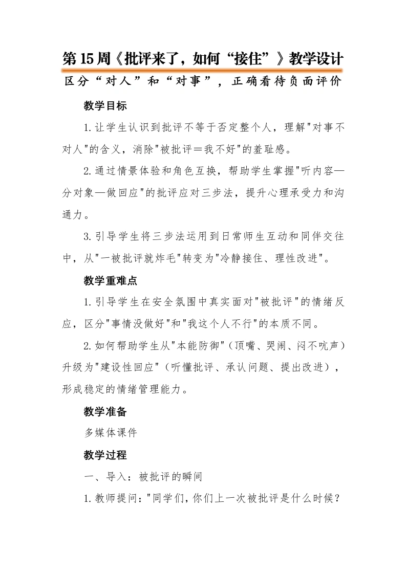 15.【通用】【秋季上】第十五周《批评来了，如何“接住”》主题班会教学设计-教务文库