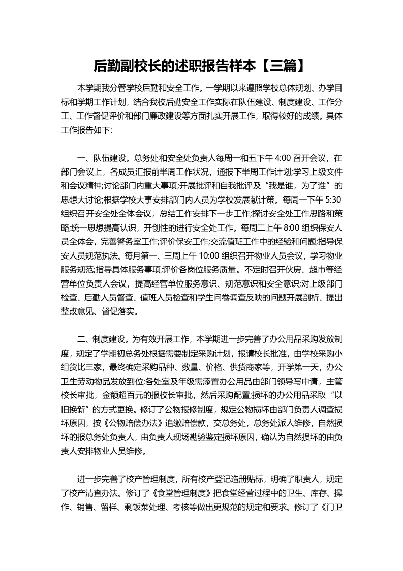 156-后勤副校长的述职报告样本【三篇】