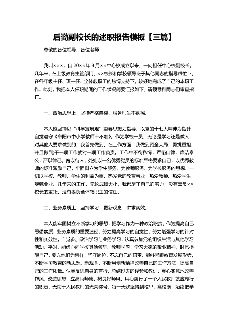 157-后勤副校长的述职报告模板【三篇】-教务文库