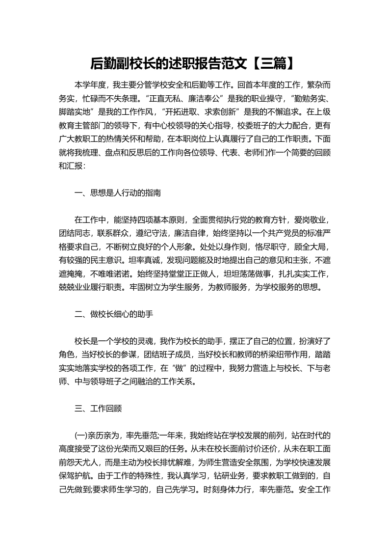 158-后勤副校长的述职报告范文【三篇】