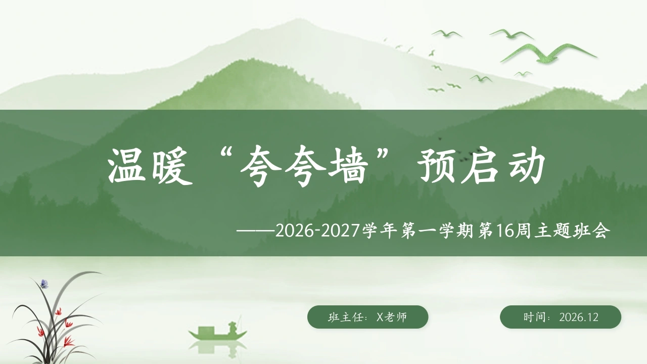 16.【通用】【秋季上】第十六周《温暖“夸夸墙”预启动》主题班会-教务文库