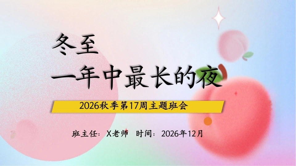 17.【通用】【秋季上】第十七周《冬至·一年中最长的夜》主题班会-教务文库