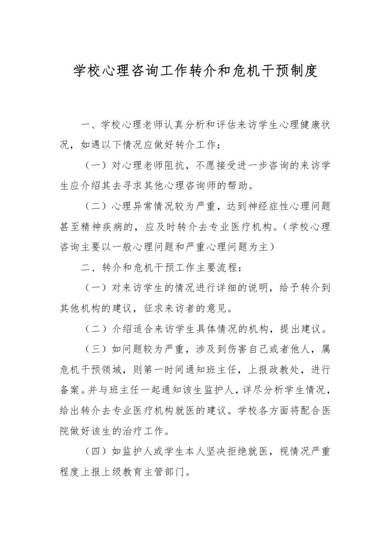 17、学校心理咨询工作转介和危机干预制度-教务文库