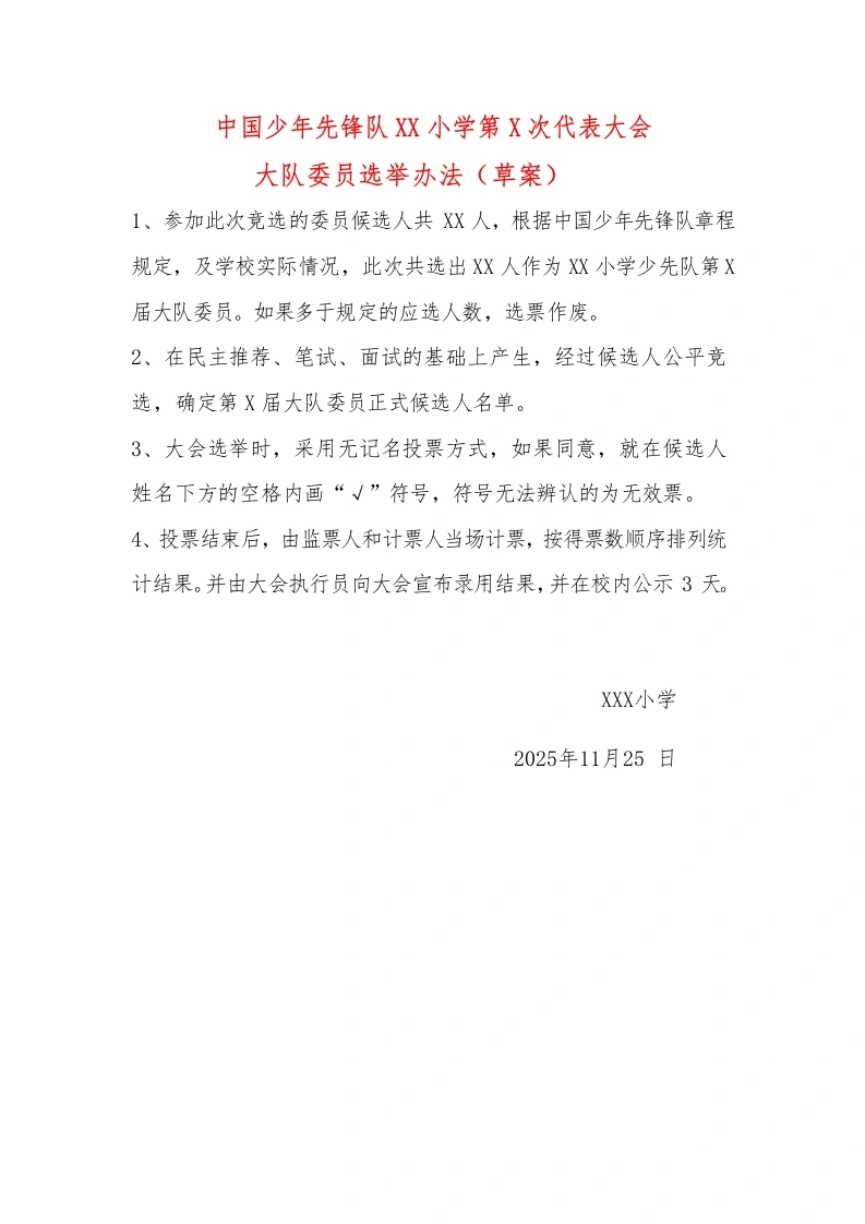 17少代会大队委员选举办法（草案）-教务文库