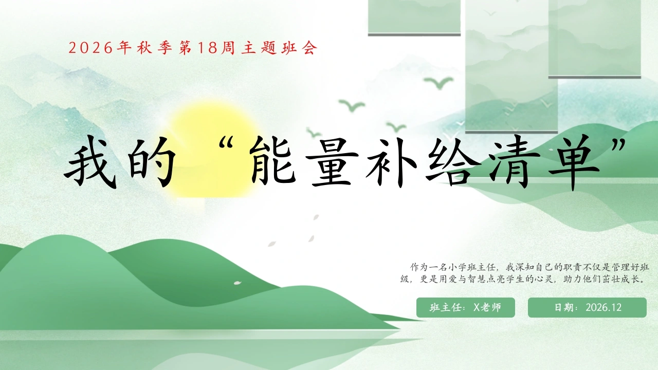 18.【通用】【秋季上】第十八周《我的“能量补给清单”》主题班会-教务文库