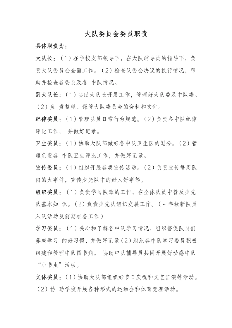18少代会大队委员会委员职责-教务文库