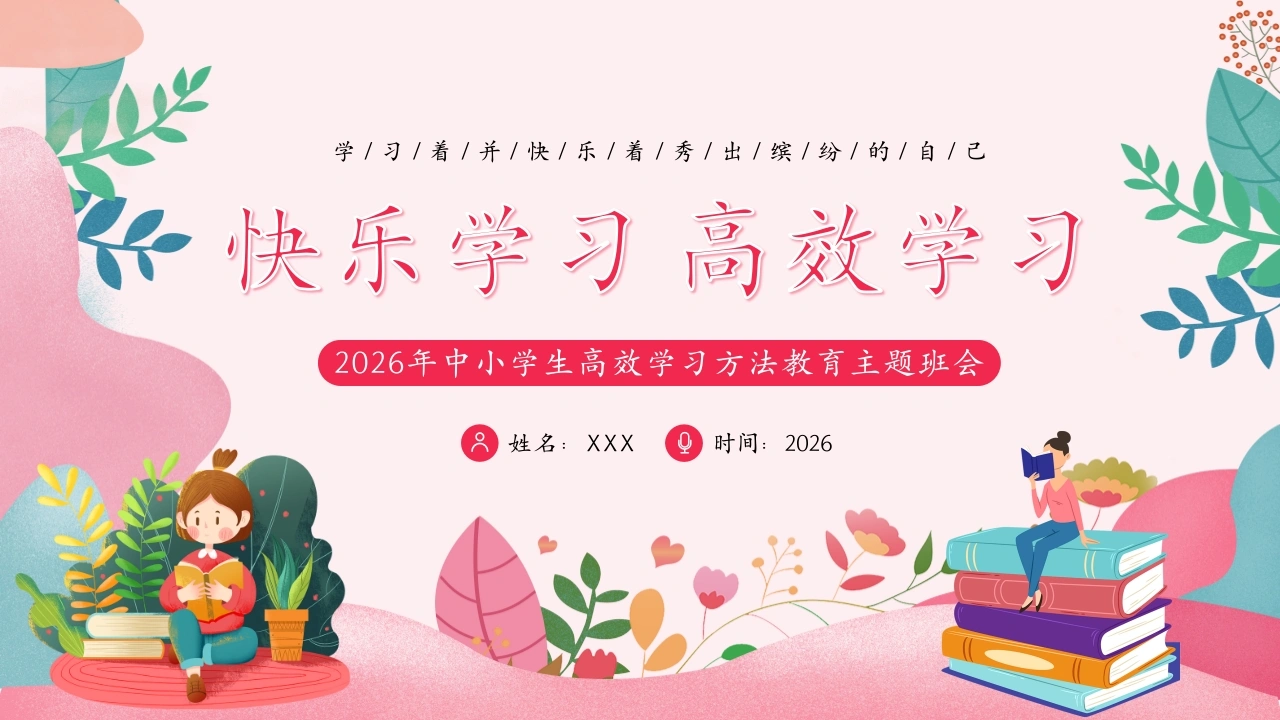 19.【通用】【秋季】【期末】励志教育主题班会《快乐学习，高效学习》