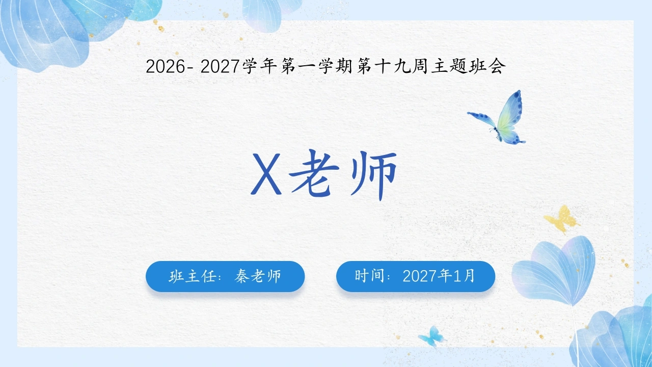 19.【通用】【秋季上】第十九周《期末“避坑指南”》主题班会-教务文库