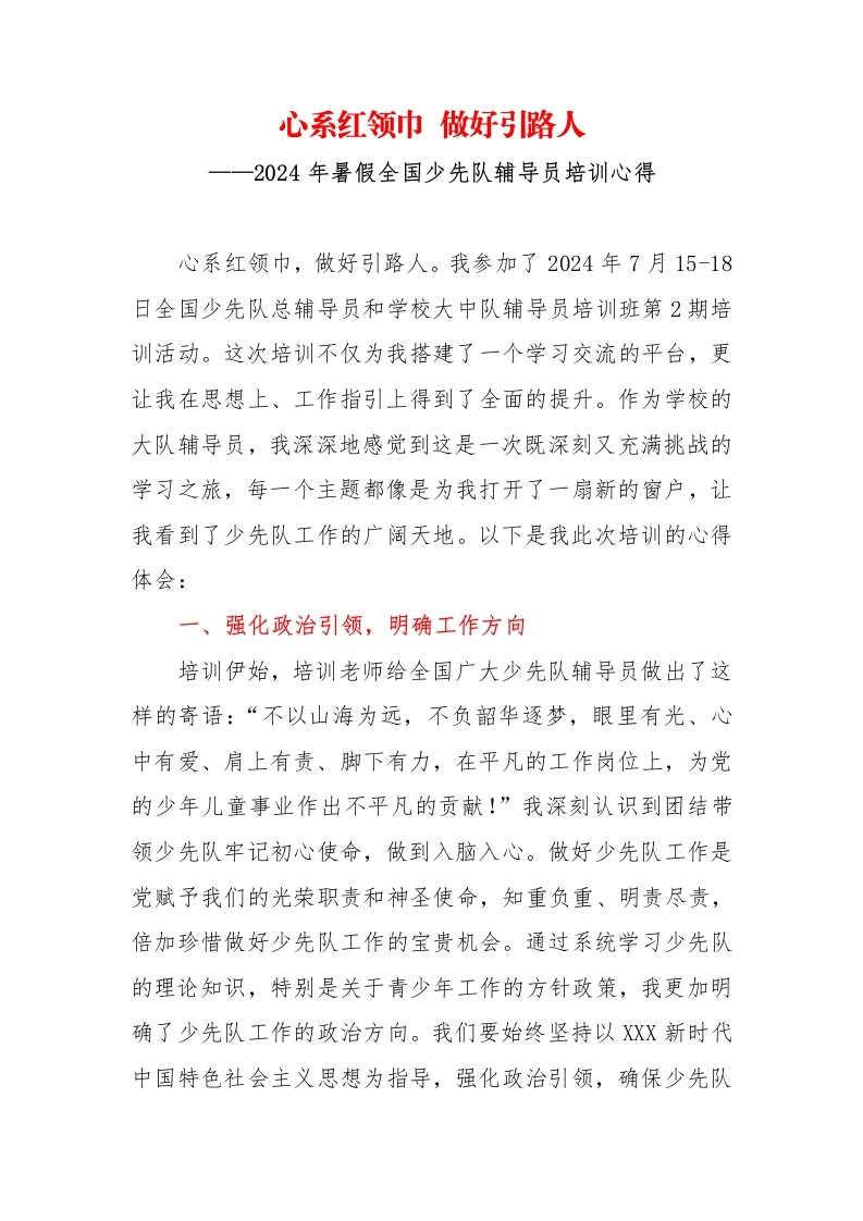 1_2024年暑假全国少先队辅导员培训心得-教务文库