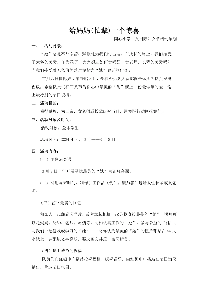 1_2_三八妇女节：妇女节活动方案-教务文库