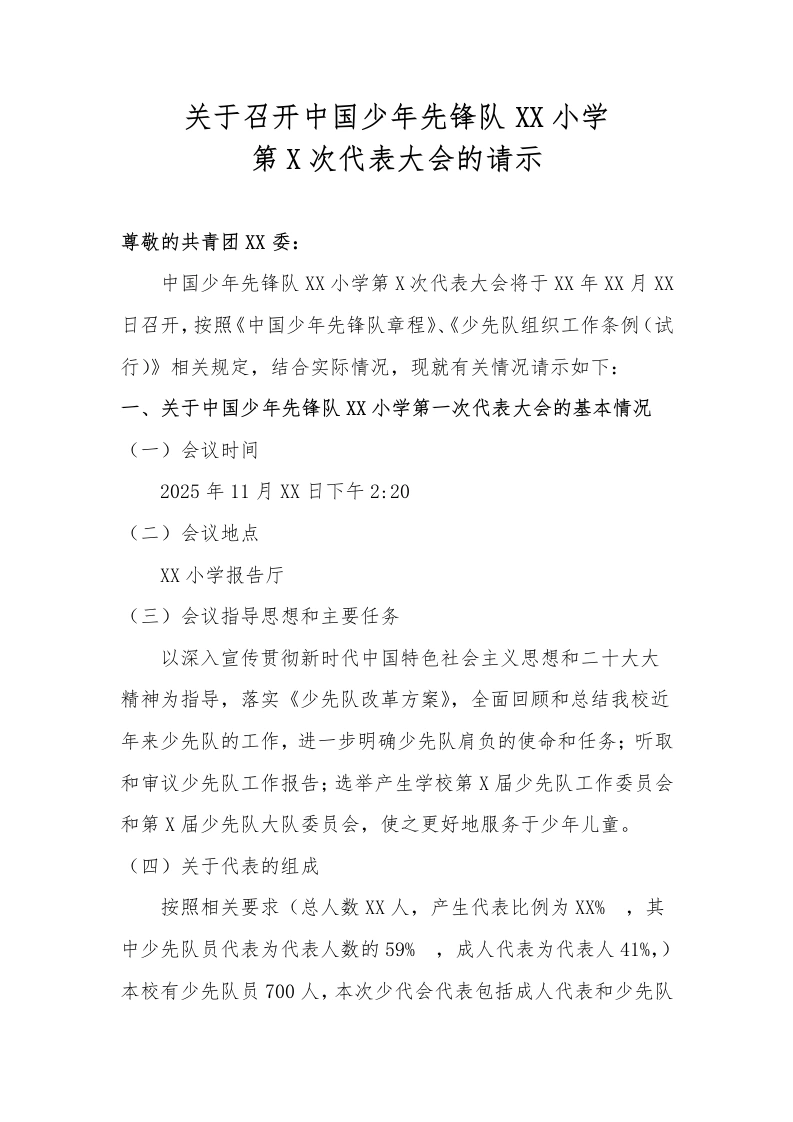 1关于召开中国少年先锋队XX小学少代会的请示-教务文库